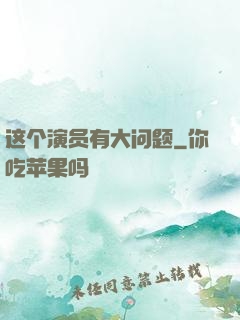 这个演员有大问题
