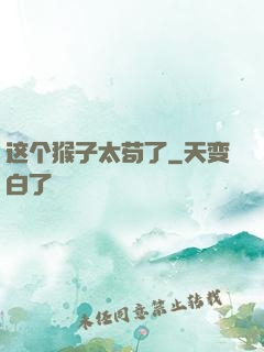 这个猴子太苟了