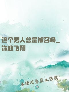 这个男人总是被召唤