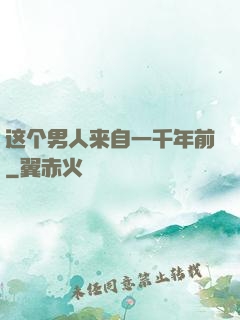 这个男人来自一千年前