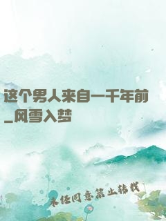 这个男人来自一千年前