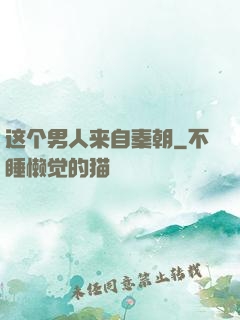 这个男人来自秦朝