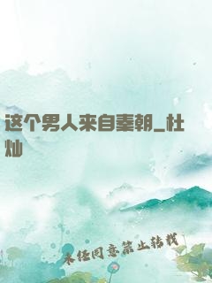这个男人来自秦朝