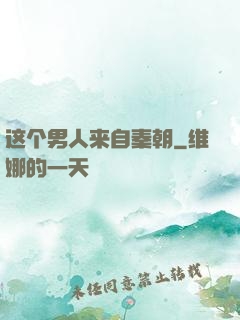 这个男人来自秦朝