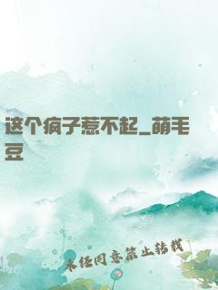 这个疯子惹不起