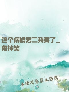 这个病娇男二我要了