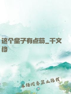 这个皇子有点苟