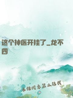 这个神医开挂了