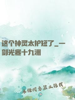 这个神灵太护短了