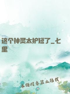 这个神灵太护短了