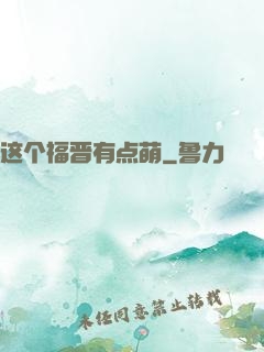 这个福晋有点萌
