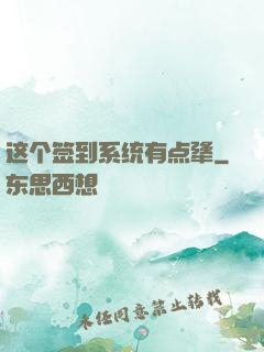 这个签到系统有点犟