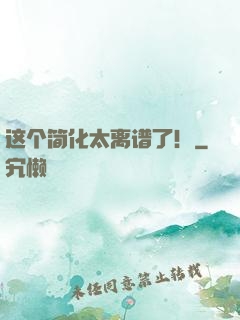 这个简化太离谱了！
