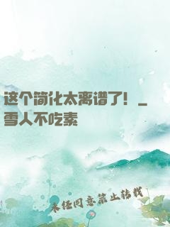 这个简化太离谱了！