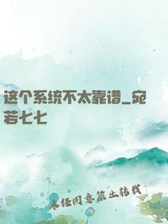 这个系统不太靠谱