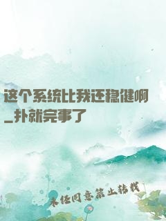 这个系统比我还稳健啊