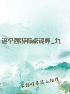 这个西游有点诡异
