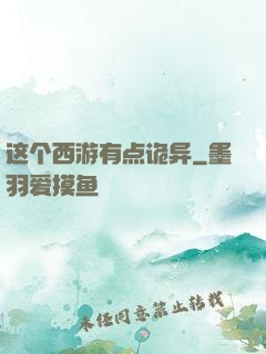 这个西游有点诡异