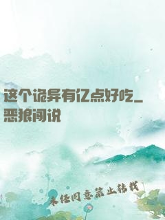 这个诡异有亿点好吃