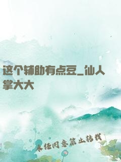 这个辅助有点豆
