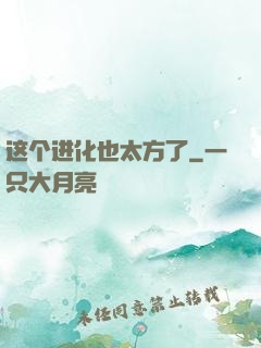 这个进化也太方了