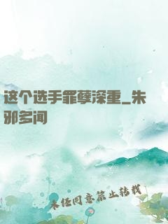这个选手罪孽深重