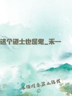 这个道士也是鬼
