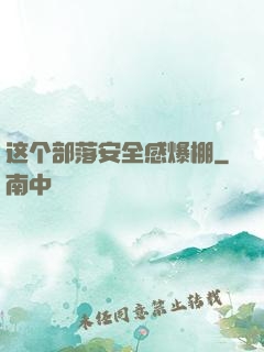 这个部落安全感爆棚