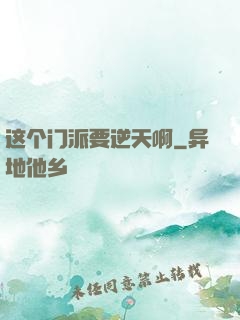 这个门派要逆天啊