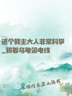 这个领主大人非常科学