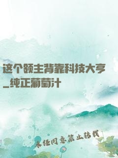 这个领主背靠科技大亨