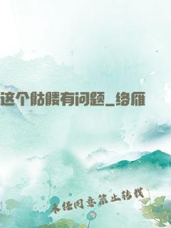 这个骷髅有问题