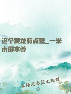 这个黄龙有点稳