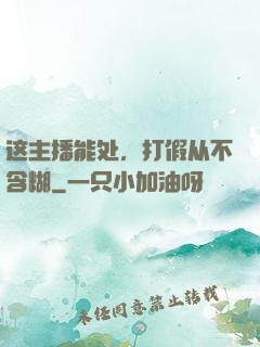 这主播能处，打假从不含糊
