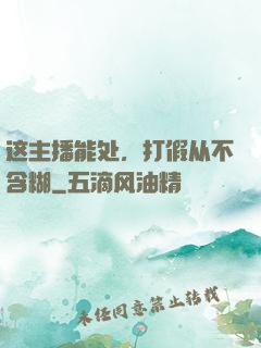 这主播能处，打假从不含糊