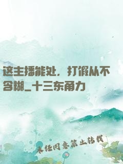 这主播能处，打假从不含糊