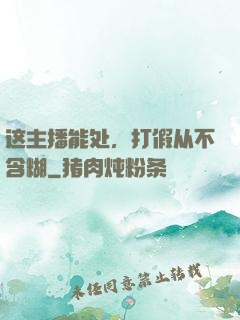 这主播能处，打假从不含糊