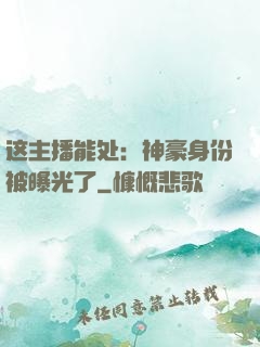 这主播能处：神豪身份被曝光了