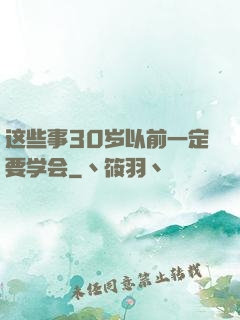 这些事30岁以前一定要学会