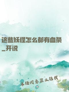 这些妖怪怎么都有血条
