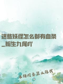 这些妖怪怎么都有血条