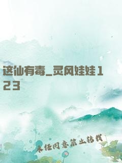 这仙有毒