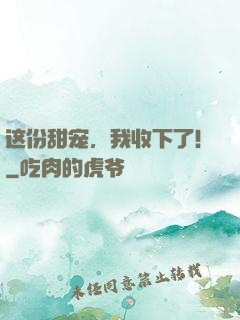 这份甜宠，我收下了！