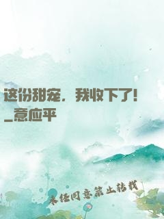 这份甜宠，我收下了！