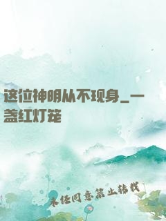这位神明从不现身