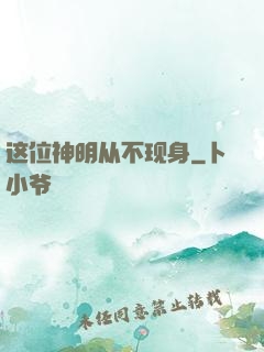 这位神明从不现身