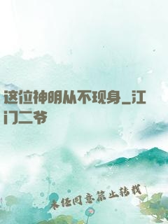 这位神明从不现身