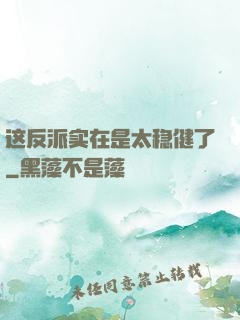 这反派实在是太稳健了