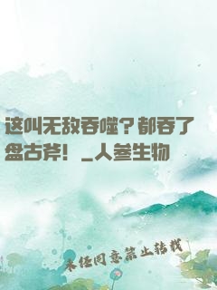 这叫无敌吞噬？都吞了盘古斧！