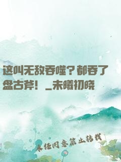 这叫无敌吞噬？都吞了盘古斧！